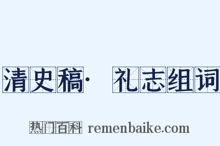 清史稿·礼志组词是什么意思的图片